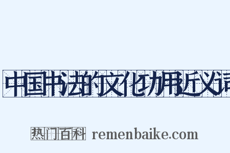 中国书法的文化功用近义词是什么意思的图片
